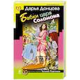 russische bücher: Дарья Донцова - Бабки царя Соломона