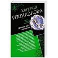 russische bücher: Евгения Михайлова - Длиннее века, короче дня. Совсем как живая