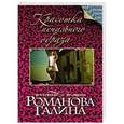 russische bücher: Галина Романова - Красотка печального образа