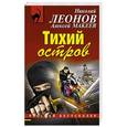 russische bücher: Николай Леонов, Алексей Макеев - Тихий остров