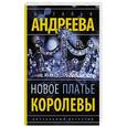 russische bücher: Андреева Н.В. - Новое платье королевы