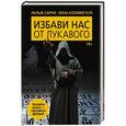russische bücher: Сарчи Р., Кольер К.Л. - Избави нас от лукавого