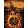 russische bücher: Дуглас Престон, Линкольн Чайлд - Колесо тьмы