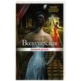 russische bücher: Ольга Володарская - Лунный демон