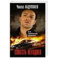 russische bücher: Чингиз Абдуллаев - Совесть негодяев