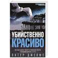 russische bücher: Джеймс П. - Убийственно красиво