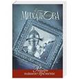 russische bücher: Михалкова Е.И. - Рыцарь нашего времени