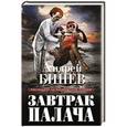 russische bücher: Андрей Бинев - Завтрак палача