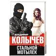 russische bücher: Владимир Колычев - Стальной мотылек