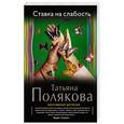 russische bücher: Татьяна Полякова - Ставка на слабость
