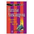 russische bücher: Наталья Александрова - Персона царских кровей