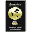 russische bücher: Агата Кристи - Скрюченный домишко. День поминовения