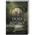 russische bücher: Джеймс Роллинс - Тропа мертвых
