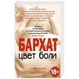 russische bücher: Эва Хансен - Цвет боли. БАРХАТ