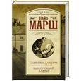 russische bücher: Марш Н. - Cемейка Лампри. Танцующий лакей