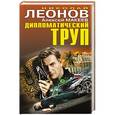 russische bücher: Николай Леонов, Алексей Макеев - Дипломатический труп