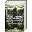 Бегущий в Лабиринте. Испытание огнем. Лекарство от смерти