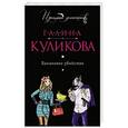 russische bücher: Галина Куликова - Банановое убийство