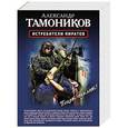 russische bücher: Александр Тамоников - Истребители пиратов. Опасные обстоятельства