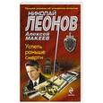 russische bücher: Николай Леонов, Алексей Макеев - Успеть раньше смерти
