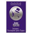russische bücher: Агата Кристи - Занавес: Последнее дело Пуаро