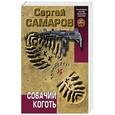 russische bücher: Сергей Самаров - Собачий коготь