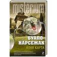 russische bücher: Буало-Нарсежак - Алая карта