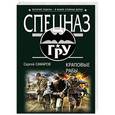 russische bücher: Сергей Самаров - Краповые рабы
