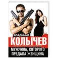 russische bücher: Владимир Колычев - Мужчина, которого предала женщина