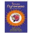 russische bücher: Татьяна Луганцева - Баба-ягодка, или Королевство треснувших зеркал