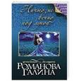 russische bücher: Галина Романова - Ничто не вечно под луной
