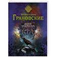 russische bücher: Евгения и Антон Грановские - Дневник тайных пророчеств