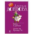 russische bücher: Дарья Донцова - Небо в рублях. Досье на Крошку Че