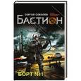 russische bücher: Сергей Соболев - Борт № 1