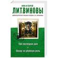 russische bücher: Анна и Сергей Литвиновы - Три последних дня. Оскар за убойную роль