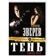 russische bücher: Сергей Зверев - Тень убитого врага