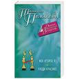 russische bücher: Татьяна Полякова - Мое второе я. Уходи красиво