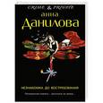 russische bücher: Анна Данилова - Незнакомка до востребования