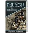 russische bücher: Гавен Михель - Мышеловка для полковника