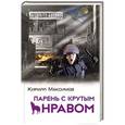 russische bücher: Кирилл Максимов - Парень с крутым нравом