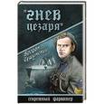 russische bücher: Сушинский Б.И. - Гнев Цезаря