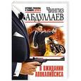 russische bücher: Чингиз Абдуллаев - В ожидании апокалипсиса