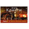 russische bücher: Агата Кристи - Убийство в «Восточном экспрессе»