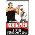 russische bücher: Владимир Колычев - Герои городского дна