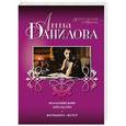 russische bücher: Анна Данилова - Мальтийский апельси. Женщина-ветер