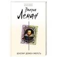 russische bücher: Валерия Леман - Шекспир должен умереть