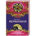 russische bücher: Валерия Вербинина - История одного замужества