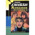 russische bücher: Хмелевская И. - Алмазная история Великий алмаз, Большой алмаз