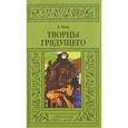 russische bücher: Бонд А. - Творцы грядущего