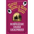 russische bücher: Кинг Л.Р. - Возвращение собаки Баскервилей